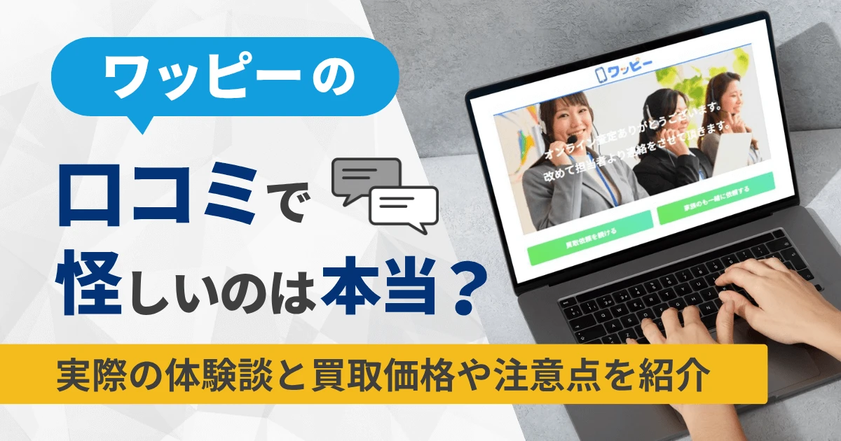 ワッピーiphone買取の評判口コミで怪しいのは本当？実際に売ってみた