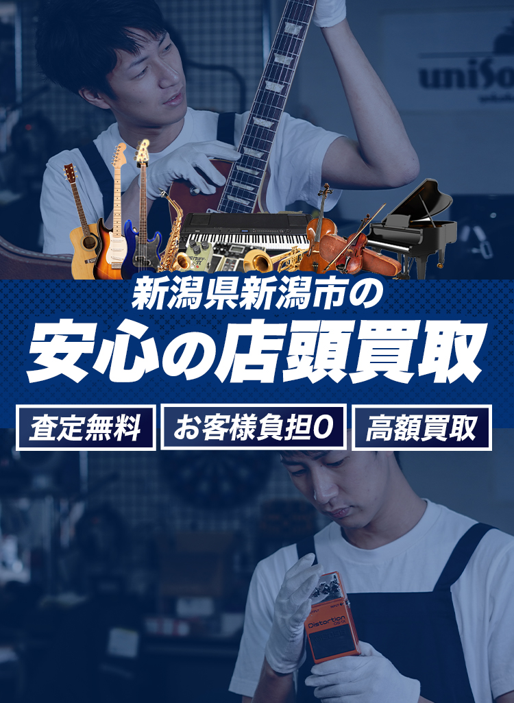 楽器の買取屋さん 新潟店 - 楽器の買取屋さん|最短30分で出張 楽器の買取屋さん 新潟店 - 楽器の買取屋さん|最短30分で出張