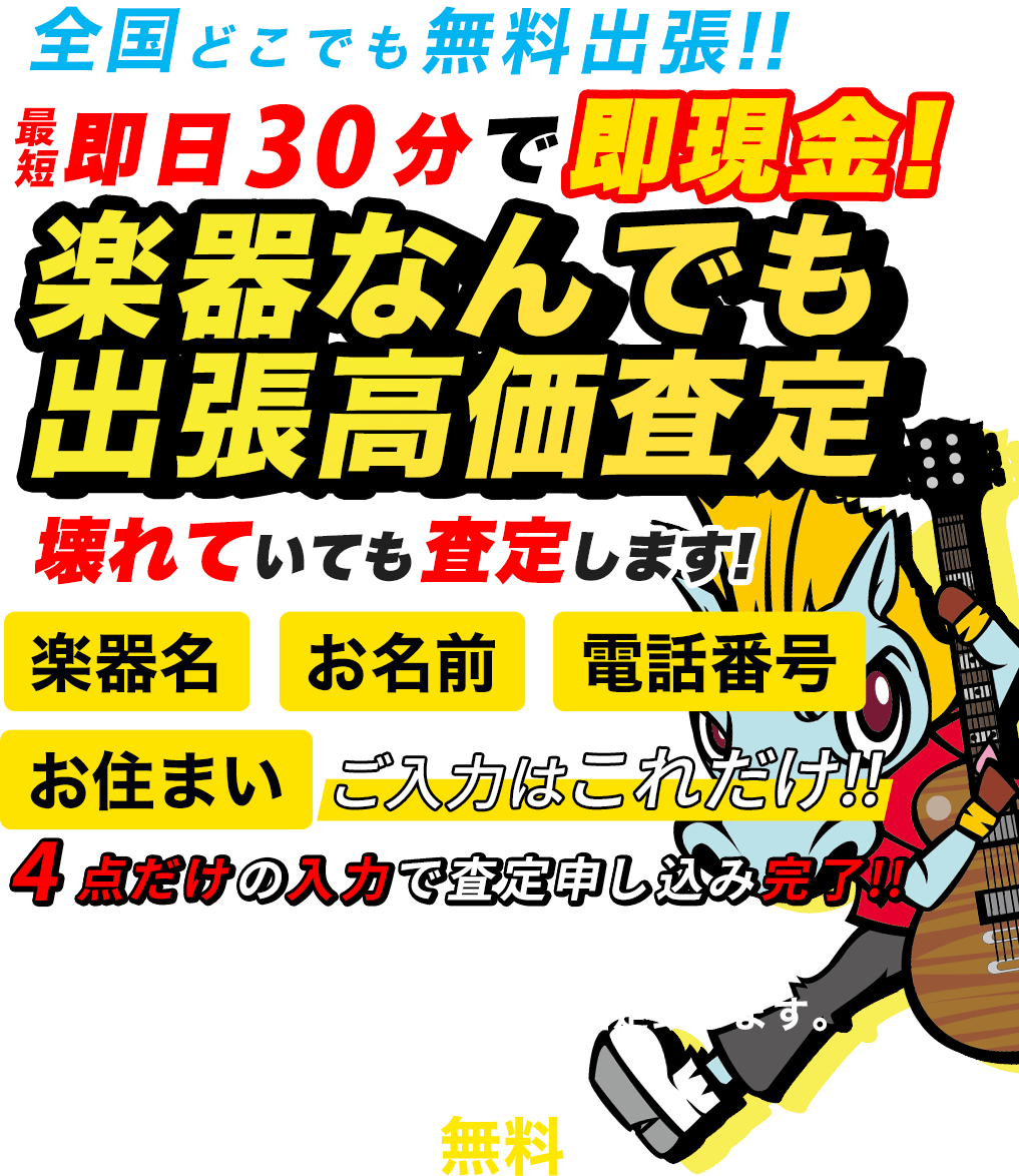 Historyで楽器の高額買取店なら楽器の買取屋さん｜最短30分で出張査定