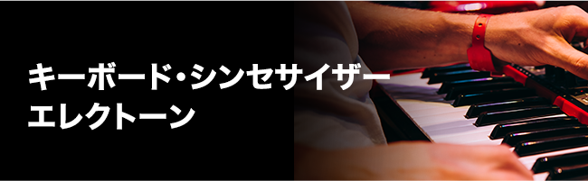 キーボード・シンセサイザー・エレクトーン