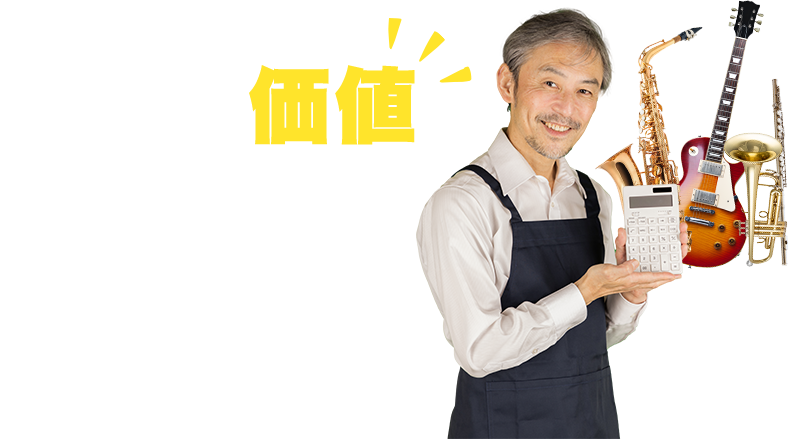 楽器の価値 詳しくきいてみませんか？
