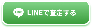 LINEで査定する