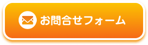 お問い合わせフォーム
