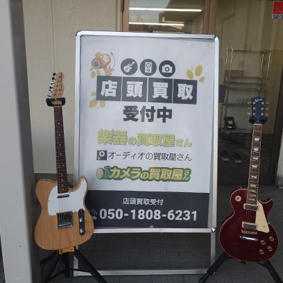 店頭買取受付中