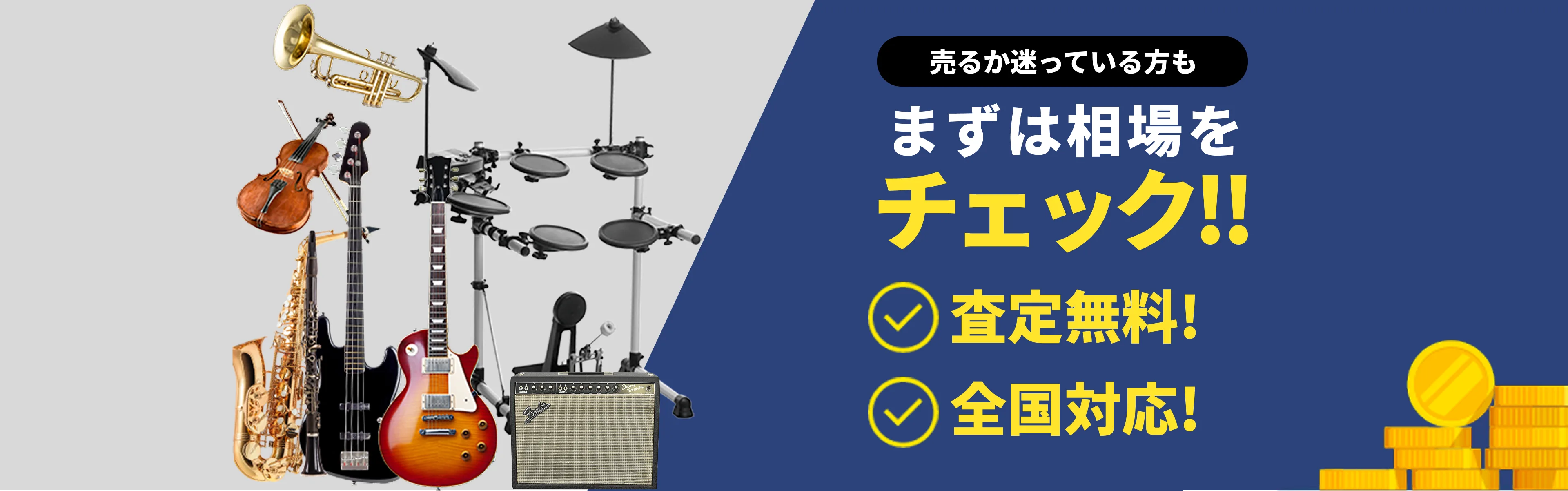 楽器買取 まずは相場をチェック