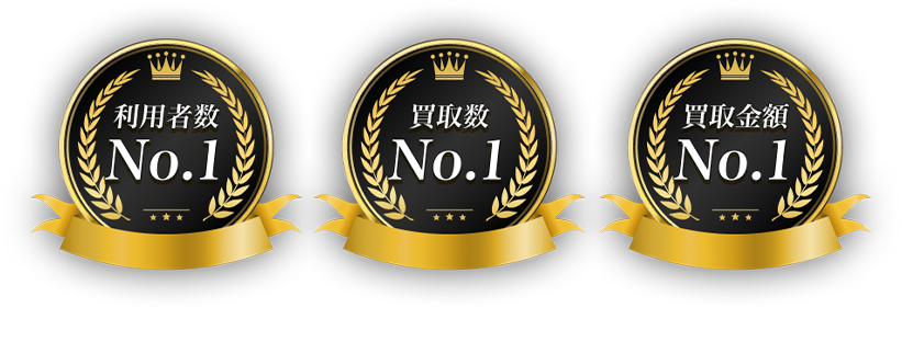 利用者数No.1、買取数No.1、買取金額No.1