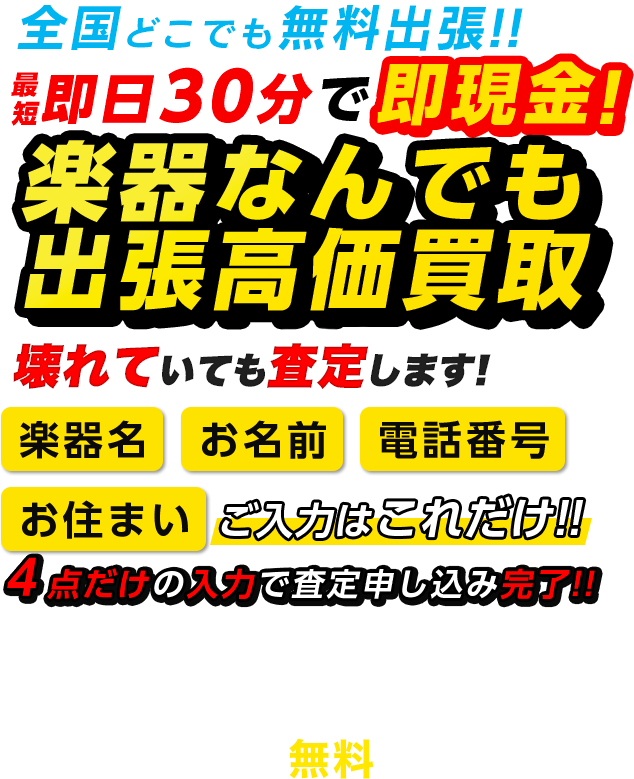 楽器なんでも出張高価買取