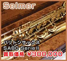 Selmer バリトンサックス SA80 SerieⅡ