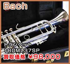 Bach トランペット 180ML37SP