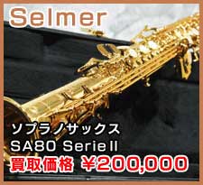 Selmer ソプラノサックス SA80 SerieⅡ