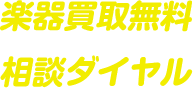 相談ダイヤル