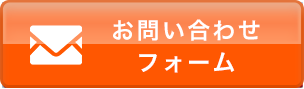 お問い合せフォーム