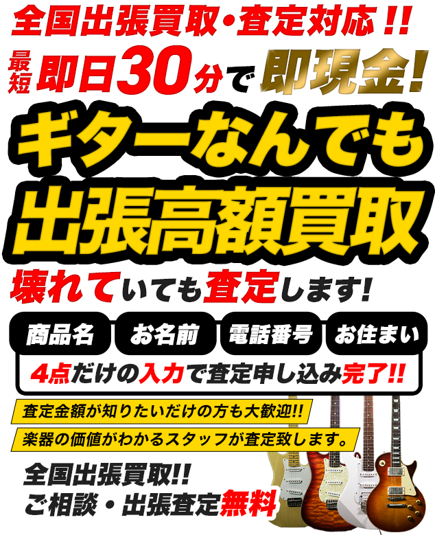 楽器なんでも出張高価買取
