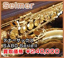 Selmer テナーサックス SA80 SerieⅡ