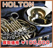 HOLTON フレンチホルン H179