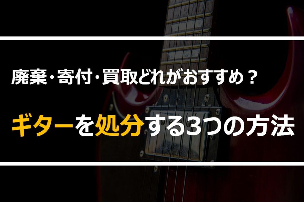 ギター・ベースの処分方法3つ！廃棄・買取・寄付など無料で楽器を処分するポイントは？【整理収納アドバイザー監修】 | 楽器の買取屋さん