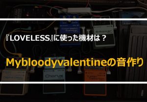 My Bloody Valentine『Loveless』と機材・音作り