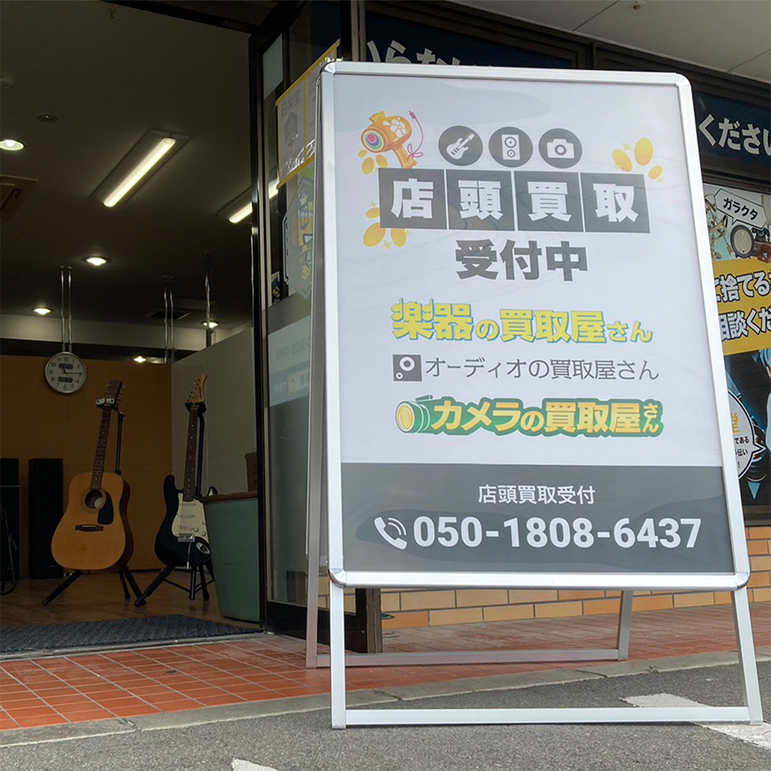 楽器の買取屋さん 富士津田店の外観