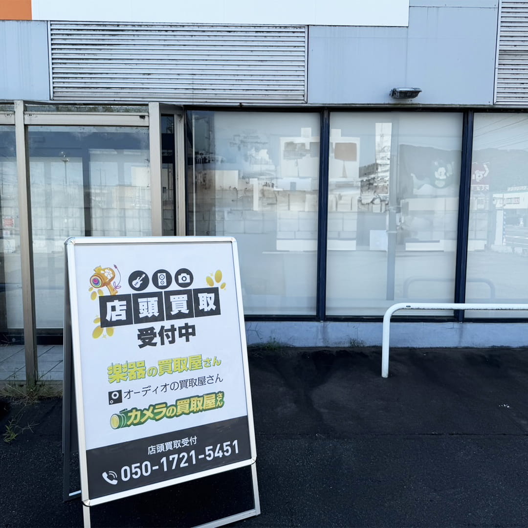 楽器の買取屋さん 福井花堂中店の外観