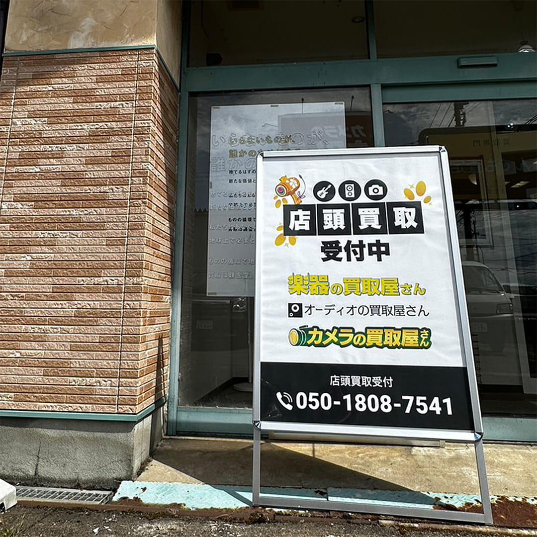 楽器の買取屋さん 石川小松店の外観