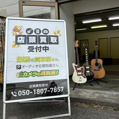 楽器の買取屋さん 長野松本店の外観
